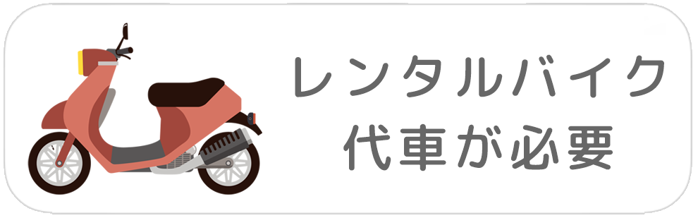 レンタルバイク・代車