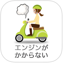 バイク・原付・スクーターのエンジンがかからない