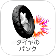 バイク・原付・スクーターのタイヤ・パンク修理