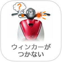 バイク・原付・スクーターのウィンカーがつかない