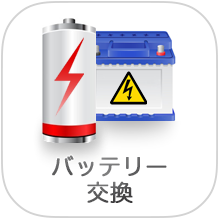 バイク・原付・スクーターのバッテリー交換
