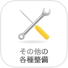 バイク・原付・スクーター修理・整備
