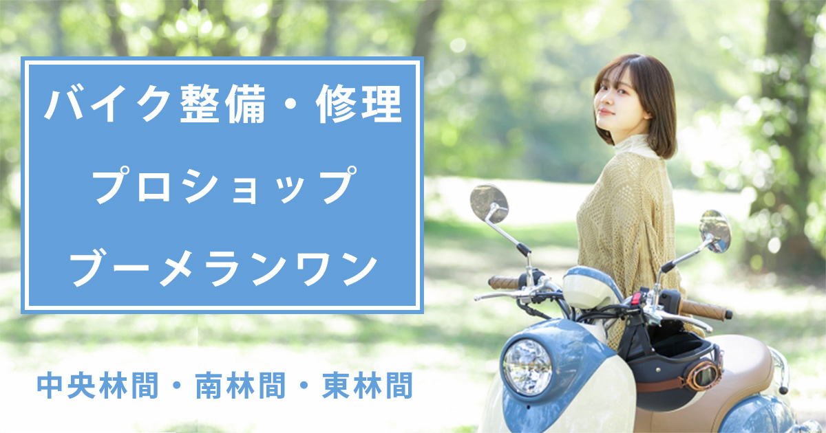 中央林間・南林間・東林間のバイク整備・修理プロショップ「ブーメランワン」