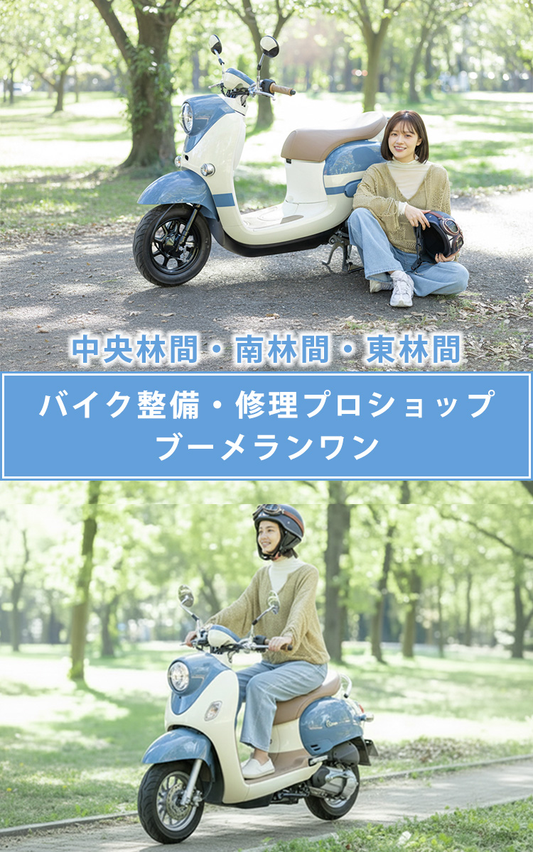 中央林間・南林間・東林間のバイク整備・修理プロショップ「ブーメランワン」
